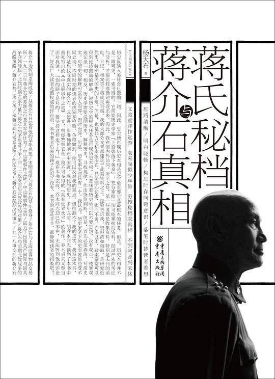 华章大历史・蒋氏秘档与蒋介石真相