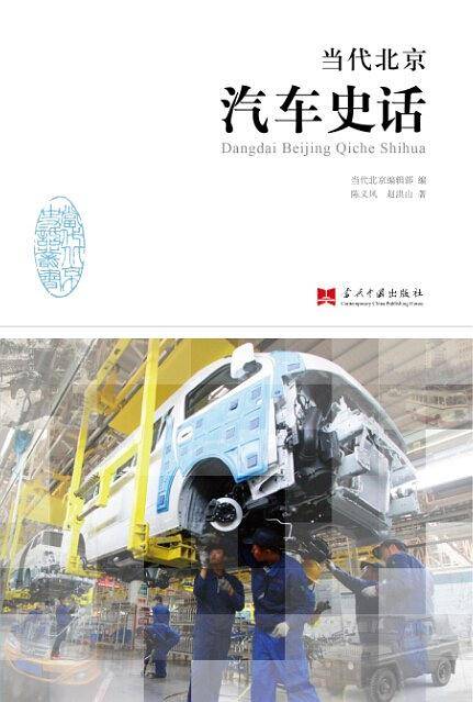 当代北京汽车史话