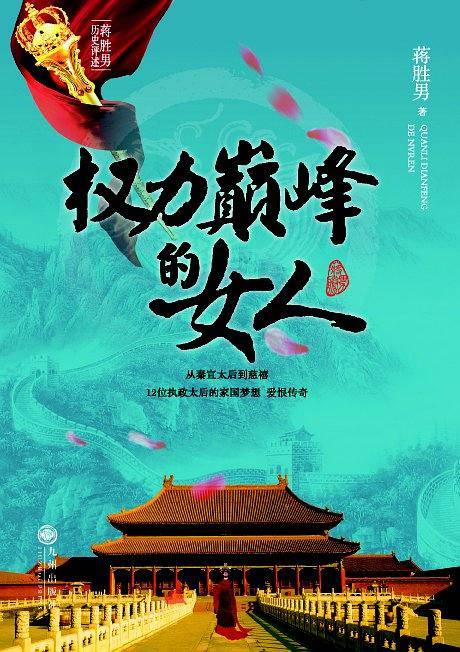 权力巅峰的女人