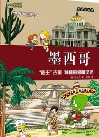 小恐龙杜里世界大冒险3墨西哥