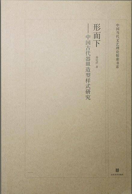 形而下——中国古代器皿造型样式研究