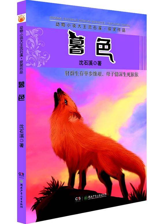 动物小说大王沈石溪获奖作品:暮色