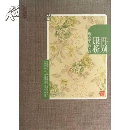 再别康桥-徐志摩的诗