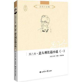 吕同六全集第八卷：意大利长篇小说