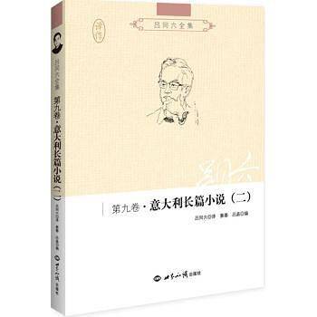 吕同六全集第九卷：意大利长篇小说