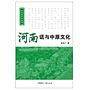 河南话与中原文化