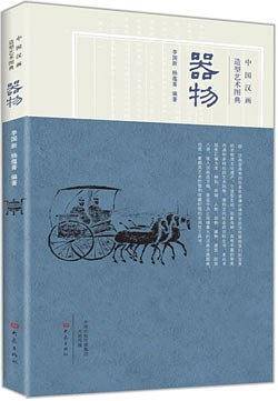 中国汉画造型艺术图典.器物
