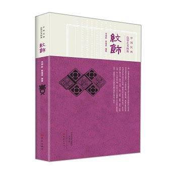 中国汉画造型艺术图典.纹饰