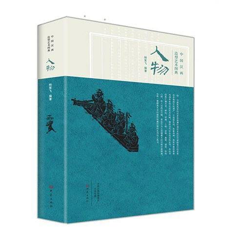 中国汉画造型艺术图典.人物