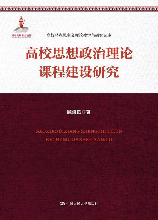 高校思想政治理论课程建设研究