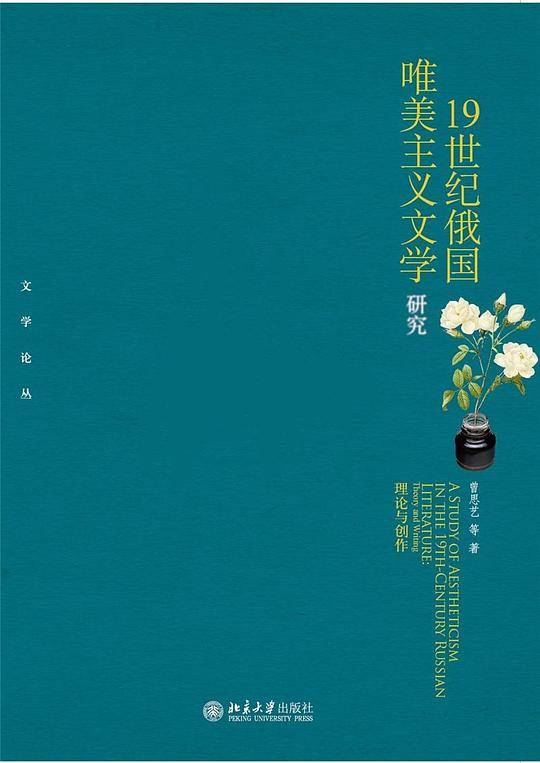 19世纪俄国唯美主义文学研究