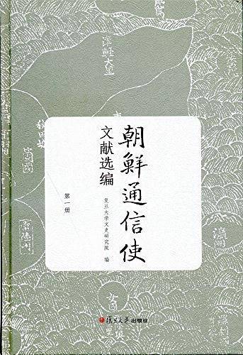 朝鲜通信使文献选编（第一册）