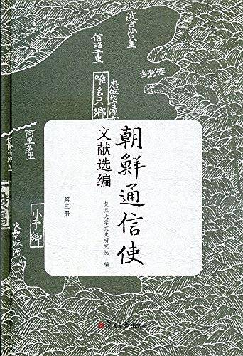 朝鲜通信使文献选编（第三册）