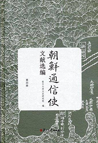 朝鲜通信使文献选编（第四册）