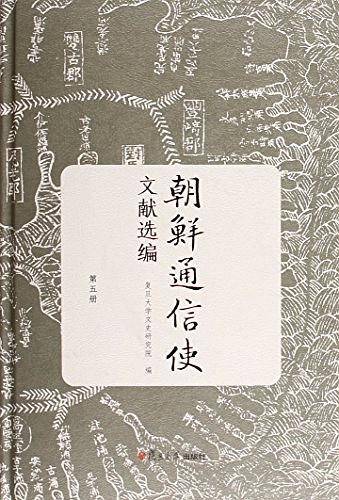朝鲜通信使文献选编（第五册）