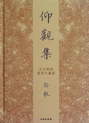 仰观集