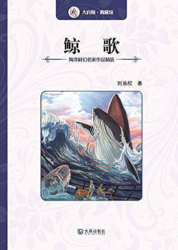 海洋科幻名家作品精选：鲸歌