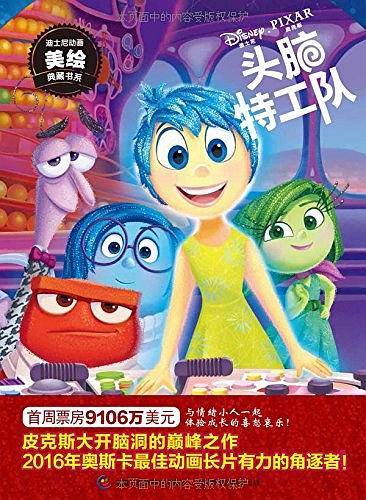 迪士尼动画美绘典藏书系―头脑特工队