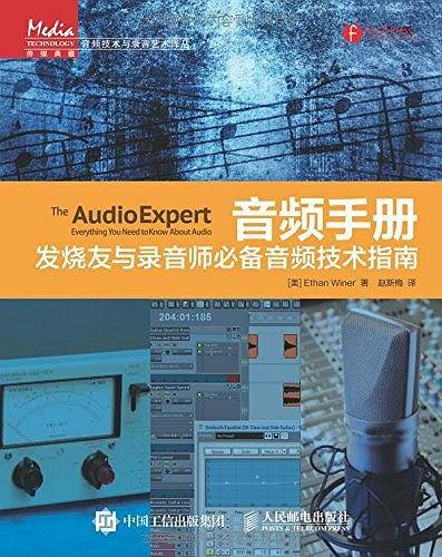 音频手册：发烧友与录音师必备音频技术指南