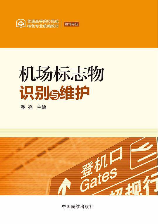 机场标志物识别与维护