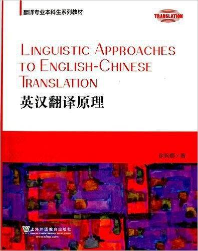 翻译专业本科生系列教材：英汉翻译原理