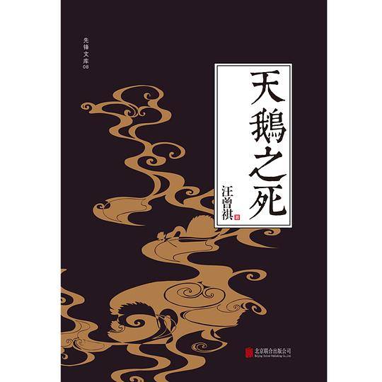 天鹅之死