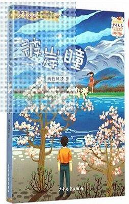 《少年文艺》金榜名家书系-短篇小说季 《彼岸瞳》