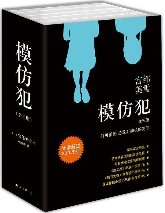 宫部美雪：模仿犯