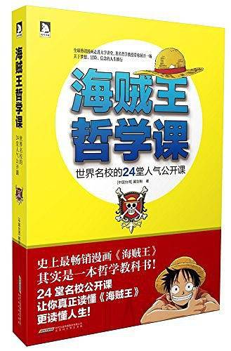 海贼王哲学课：世界名校的24堂人气公开课