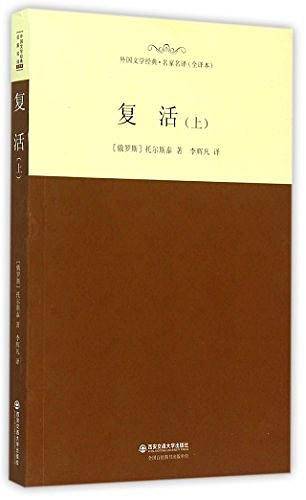复活