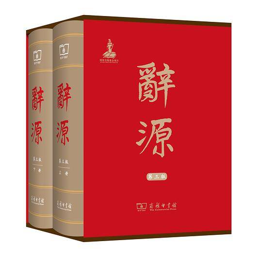 辞源