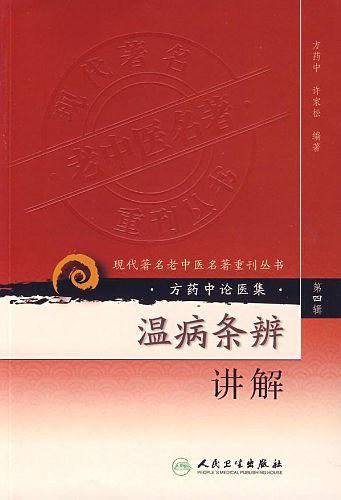 现代著名老中医名著重刊丛书・温病条辨讲解