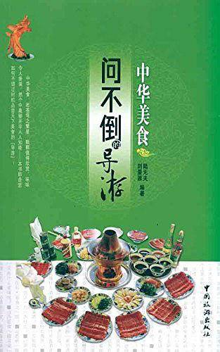 问不倒的导游――中华美食