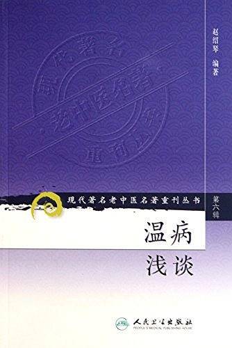 温病浅谈