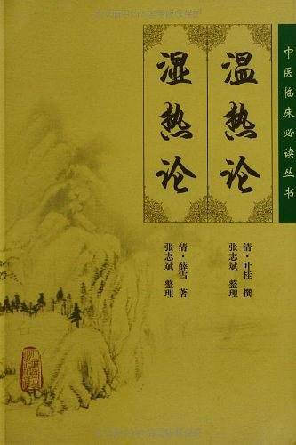 中医临床必读丛书・温热论 湿热论