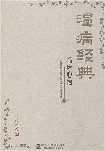 温病经典临床心悟--引领读书门径  启迪临证思路