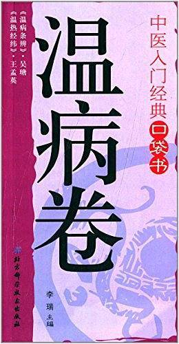 中医入门经典口袋书