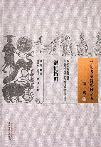 温证指归・中国古医籍整理丛书