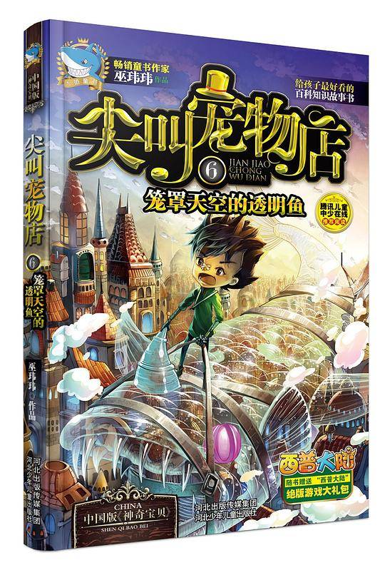 尖叫宠物店6：笼罩天空的透明鱼