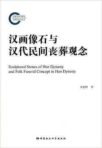 汉画像石与汉代民间丧葬观念