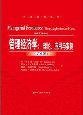 管理经济学：理论、应用与案例（第八版）