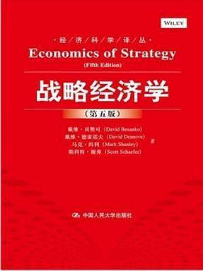 战略经济学