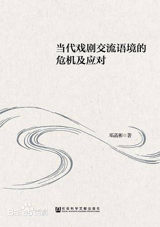 当代戏剧交流语境的危机及应对