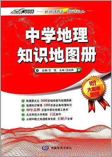 经纬司南·中学地理知识地图册