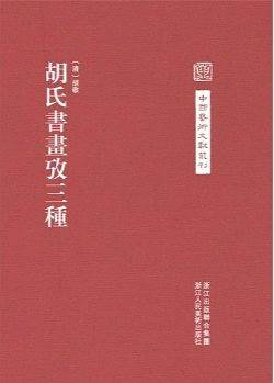 胡氏书画考三种/胡氏書畫攷三種
