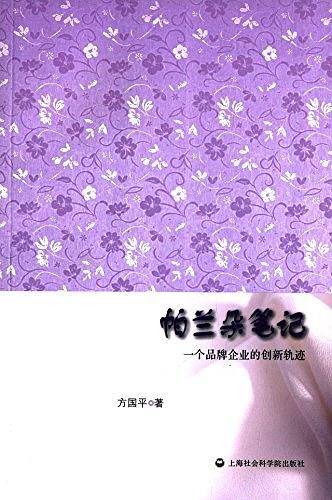 帕兰朵笔记：一个品牌企业的创新轨迹