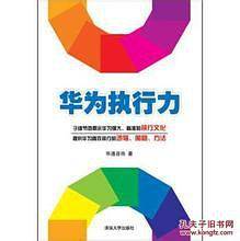 华为执行力