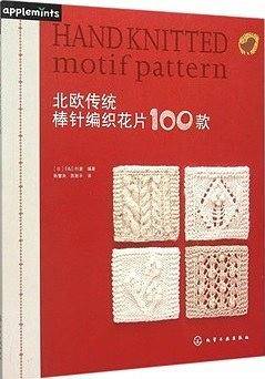 北欧传统棒针编织花片100款