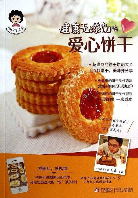 健康无添加的爱心饼干