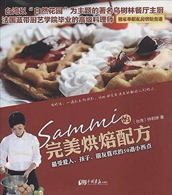 Sammi的完美烘焙配方